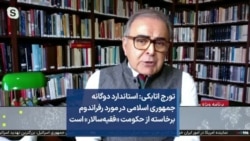 تورج اتابکی: استاندارد دوگانه جمهوری اسلامی در مورد رفراندوم برخاسته از حکومت «فقیه‌سالار» است