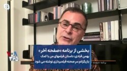 بخشی از برنامه «صفحه آخر»
بهمن قبادی: داستان فیلمهای من با کمک
بازیگرانم سرِ صحنه فیلمبرداری نوشته می شود