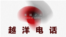 越洋电话