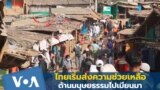 Thumb thai-myanmar-aid-asean