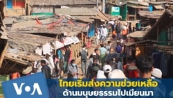 ထိုင်းစီစဉ်တဲ့ ထောက်ပံ့မှု မြန်မာဒေသခံတွေဆီ မရောက်မှာ NGO တွေစိုးရိမ်