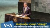 Thumb Srettha Addresses UNGA78th