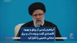 ابراهیم رئیسی از رونق و بهبود اقتصادی گفت و وعده آب و برق مجانی خمینی را تکرار کرد