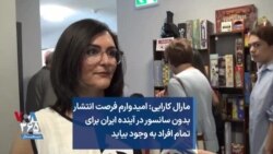 مارال کارایی: امیدوارم فرصت «انتشار بدون سانسور» در آینده ایران برای تمام افراد به وجود بیاید