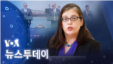 [VOA 뉴스 투데이] 2023년 5월 25일