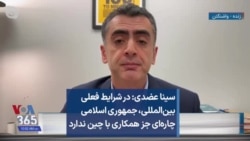 سینا عضدی: در شرایط فعلی بین‌المللی، جمهوری اسلامی چاره‌ای جز همکاری با چین ندارد