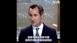 美国国务院：中国参加吉达会议是“富有成效”的