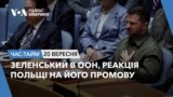 Зеленський в ООН, реакція Польщі на його промову. ЧАС-ТАЙМ
