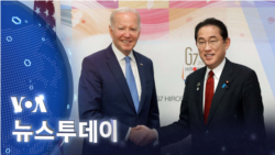 [VOA 뉴스 투데이] 2023년 5월 19일