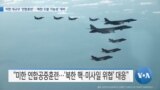 [VOA 뉴스] 미한 대규모 ‘연합훈련’…‘북한 도발 가능성’ 대비