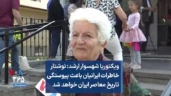 ویکتوریا شهسوار ارشد: نوشتار خاطرات ایرانیان باعث پیوستگی تاریخ معاصر ایران خواهد شد
