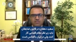 سعید دهقان: در قانون ضابطان باید زیر نظر مقام قضایی کار کنند ولی در ایران بالعکس است