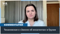 Светлана Тихановская: «И Грузии, и Беларуси предстоит долгий путь в ЕС из-за неправомерных решений правительства» 
