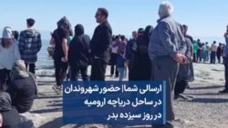 ارسالی شما| حضور شهروندان در ساحل دریاچه ارومیه در روز سیزده بدر