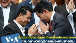 สื่อนอกจับตา รัฐสภาไทยเลื่อนโหวตนายกฯ ท่ามกลางวิกฤตการเมืองที่ขยายปม