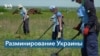 Разминирование Украины: репортаж из Николаевской области 