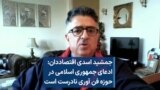 جمشید اسدی اقتصاددان: ادعای جمهوری اسلامی در حوزه فن آوری نادرست است