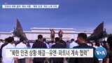 [VOA 뉴스] ‘안보리 대북 결의’ 계속 이행…‘북한 인권’ 개선 노력 지속