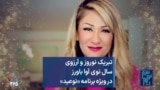 تبریک نوروز و آرزوی سال نوی آوا باورز در ویژه برنامه «نوعید»