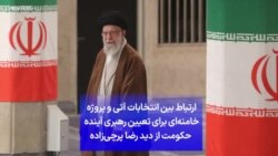 ارتباط بین انتخابات آتی و پروژه خامنه‌ای برای تعیین رهبری آینده حکومت از دید رضا پرچی‌زاده