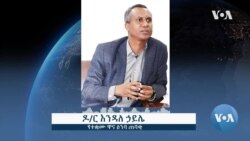 የሕዝብ እንባ ጠባቂ ተቋም በዓመቱ ውስጥ ከሩብ ሚሊዮን በላይ የዜጎችን አቤቱታ እንደተቀበለ ገለጸ