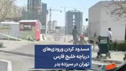 مسدود کردن ورودی‌های دریاچه خلیج فارس تهران در سیزده بدر