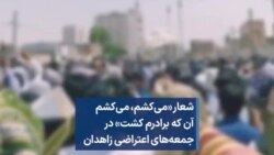 شعار «می‌کشم،‌ می‌کشم آن که برادرم کشت» در جمعه‌های اعتراضی زاهدان