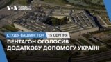 Пентагон оголосив додаткову допомогу Україні. СТУДІЯ ВАШИНГТОН