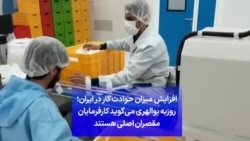 افزایش میزان حوادث کار در ایران؛ روزبه بوالهری می‌گوید کارفرمایان مقصران اصلی هستند