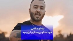 بخشی از برنامه تبلت: توماج صالحی، خود صدای بی‌صدایان ایران بود