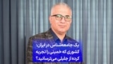 یک جامعه‌شناس در ایران: کشوری که خمینی را تجربه کرده از جلیلی می‌ترسانید؟