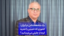 یک جامعه‌شناس در ایران: کشوری که خمینی را تجربه کرده از جلیلی می‌ترسانید؟