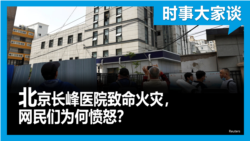 时事大家谈：北京长峰医院致命火灾，网民们为何愤怒？