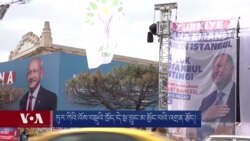 ཏུར་ཀིའི་འོས་བསྡུའི་ཁྲོད་དེ་སྔ་བྱུང་མ་མྱོང་བའི་འགྲན་རྩོད། 