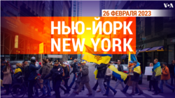 «Нью-Йорк New York». 26 февраля 2023 