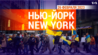 «Нью-Йорк New York». 26 февраля 2023 