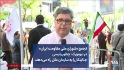 تجمع «شورای ملی مقاومت ایران» در نیویورک: چطور رئیسی جنایتکار را به سازمان ملل راه می‌دهند