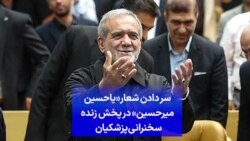سر دادن شعار«یاحسین میرحسین» در پخش زنده سخنرانی پزشکیان 