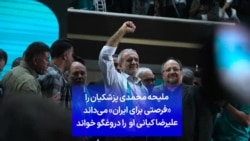 ملیحه محمدی پزشکیان را «فرصتی برای ایران» می‌داند علیرضا کیانی او را دروغگو خواند