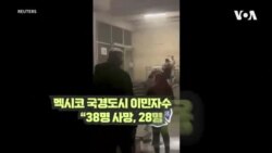 “불길 번지는데 철창문 잠근 직원들”...멕시코 이민자수용소 화재 40명 사망
