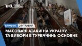 Брифінг. Масовані атаки на Україну та вибори в Туреччині: основне