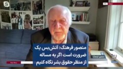 منصور فرهنگ: آتش‌بس یک ضرورت است اگر به مساله از منظر حقوق بشر نگاه کنیم