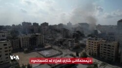 دیمەنی ئەمڕۆی شاری غەززە لە ئاسمانەوە ببینە