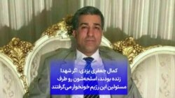 کمال جعفری یزدی: اگر شهدا زنده بودند، اسلحه‌شون رو طرف مسئولین این رژیم خونخوار می‌گرفتند