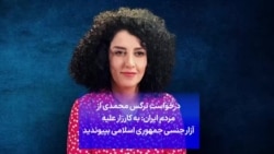 درخواست نرگس محمدی از مردم ایران: به کارزار علیه آزار جنسی جمهوری اسلامی بپیوندید