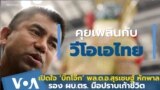 Thumb Special Interview Surachaet Hakparn 'Big Joke' deputy national police chief of Thailand.