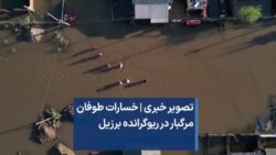 تصویر خبری | خسارات طوفان مرگبار در ریوگرانده برزیل 