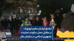 تجمع ایرانیان مقیم نیویورک در مقابل محل سکونت نماینده جمهوری اسلامی در سازمان ملل