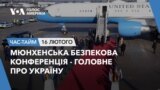 Мюнхенська безпекова конференція - головне про Україну. ЧАС-ТАЙМ 
