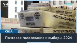 «Выборы по почте» в США: чего ожидать в ноябре? 